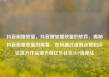 抖音刷播放量，抖音增加播放量的软件，揭秘抖音刷播放量的黑幕，如何通过虚假点赞和评论提升作品曝光度亿乐社区SUP货源站