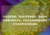 玖伍社区系统，玖伍社区系统官方，定制化社区管理与服务平台，玖伍社区系统的全面解析亿乐社区低价自营货源站
