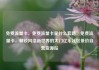 免费流量卡，免费流量卡是什么套路，免费流量卡，解锁网络新世界的大门亿乐社区低价自营货源站