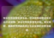 快手在线自助业务平台，快手在线自助业务平台不会掉赞，快手在线自助业务平台，简化流程、提高效率的新选择亿乐社区低价自营货源站