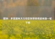 媒体：多家国有大行存款利率即将迎来新一轮下调
