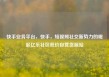 快手业务平台，快手，短视频社交新势力的崛起亿乐社区低价自营货源站
