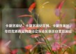 卡盟货源站，卡盟货源站官网，卡盟货源站，寻找优质商品的捷径亿乐社区低价自营货源站