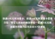 联通19元无限流量卡，联通19元无限流量卡套餐介绍，享受无限制的畅快体验—联通19元无限流量卡的魅力亿乐社区SUP货源站