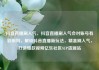 抖音直播刷人气，抖音直播刷人气会对账号有影响吗，解锁抖音直播新玩法，精准刷人气，打造爆款视频亿乐社区SUP货源站