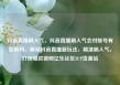 抖音直播刷人气，抖音直播刷人气会对账号有影响吗，解锁抖音直播新玩法，精准刷人气，打造爆款视频亿乐社区SUP货源站