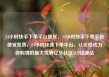 24小时快手下单平台便宜，24小时快手下单平台便宜免费，24小时快速下单平台，让价格成为你购物的最大优势亿乐社区SUP货源站