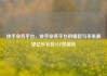 快手业务平台，快手业务平台的崛起与未来展望亿乐社区SUP货源站