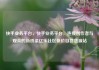 快手业务平台，快手业务平台，连接创作者与观众的新桥梁亿乐社区低价自营货源站