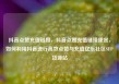 抖音点赞充值链接，抖音点赞充值链接便宜，如何利用抖音进行高效点赞与充值亿乐社区SUP货源站