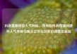 抖音直播间挂人气网站，如何在抖音直播间提升人气并吸引观众亿乐社区低价自营货源站