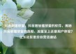 抖音刷播放量，抖音增加播放量的软件，揭秘抖音刷播放量的真相，流量至上还是用户体验？亿乐社区低价自营货源站