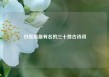 白居易最有名的三十首古诗词