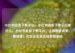 小红书业务下单平台，小红书业务下单平台是什么，小红书业务下单平台，让购物更简单、更快捷！亿乐社区低价自营货源站