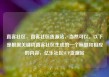 直客社区，直客社区货源站，当然可以。以下是根据关键词直客社区生成的一个标题和相应的内容，亿乐社区SUP货源站