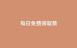 每日免费领取赞,dy卡盟 - dy免费24小时下单网站最新版 - 快手抖音免费播放量网站