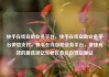 快手在线自助业务平台，快手在线自助业务平台微信支付，快手在线自助业务平台，便捷高效的新选择亿乐社区低价自营货源站