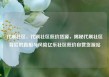代刷社区，代刷社区低价货源，揭秘代刷社区背后的真相与风险亿乐社区低价自营货源站