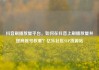 抖音刷播放量平台，如何在抖音上刷播放量并提高账号权重？亿乐社区SUP货源站