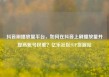 抖音刷播放量平台，如何在抖音上刷播放量并提高账号权重？亿乐社区SUP货源站