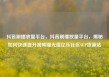 抖音刷播放量平台，抖音刷播放量平台，揭秘如何快速提升视频曝光度亿乐社区SUP货源站