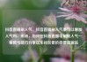 抖音直播刷人气，抖音直播刷人气票可以增加人气吗，揭秘，如何在抖音直播中刷取人气—策略与技巧分享亿乐社区低价自营货源站
