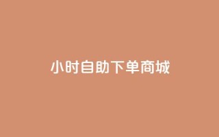 qq24小时自助下单商城,空间说说点赞全网最低价平台 - 抖音增粉的软件有哪些 - 抖音快手交易平台