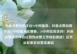 抖音点赞自助平台24小时服务，抖音点赞自助平台24小时服务在哪里，24小时在线支持！抖音点赞自助平台让您的点赞工作轻松搞定！亿乐社区低价自营货源站