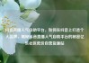 抖音直播人气自助平台，如何在抖音上打造个人品牌，揭秘抖音直播人气自助平台的秘密亿乐社区低价自营货源站