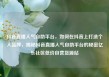 抖音直播人气自助平台，如何在抖音上打造个人品牌，揭秘抖音直播人气自助平台的秘密亿乐社区低价自营货源站