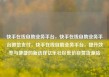 快手在线自助业务平台，快手在线自助业务平台微信支付，快手在线自助业务平台，提升效率与便捷的新选择亿乐社区低价自营货源站