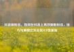 抖音刷粉丝，如何在抖音上高效刷取粉丝，技巧与策略亿乐社区SUP货源站