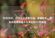 玖伍社区，玖伍社区货源主站，美丽社区，玖伍社区焕发新生亿乐社区SUP货源站