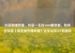 抖音刷播放量，抖音一毛钱10000播放量，如何在抖音上高效提升播放量？亿乐社区SUP货源站