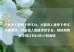 抖音真人播放下单平台，抖音真人播放下单平台有哪些，抖音真人直播带货平台，解锁购物新体验亿乐社区SUP货源站