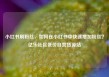 小红书刷粉丝，如何在小红书中快速增加粉丝？亿乐社区低价自营货源站
