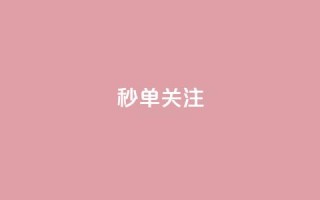 ks秒单关注,快手赞1分1000 - 10000浏览量200赞 - 抖音秒赞自助