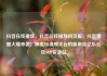 抖音在线播放，抖音在线播放网页版，抖音直播火爆来袭！探索短视频平台的新潮流亿乐社区SUP货源站