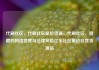 代刷社区，代刷社区低价货源，代刷社区，隐藏的网络世界与法律风险亿乐社区低价自营货源站
