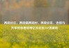 两碗社区，两碗镇两碗村，两碗社区，连接与共享的邻里纽带亿乐社区SUP货源站