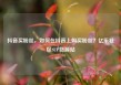抖音买粉丝，如何在抖音上购买粉丝？亿乐社区SUP货源站