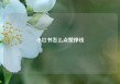 小红书怎么点赞挣钱
