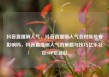 抖音直播刷人气，抖音直播刷人气会对账号有影响吗，抖音直播刷人气的策略与技巧亿乐社区SUP货源站