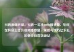 抖音刷播放量，抖音一毛钱10000播放量，如何在抖音上提升视频播放量，策略与技巧亿乐社区低价自营货源站