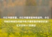 小红书播放量，小红书播放量有收益吗，小红书秘技揭秘如何提升帖子播放量的秘密武器！亿乐社区SUP货源站