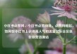 小红书点赞网，小红书点赞网址，点赞网崛起，如何在小红书上获得高人气和流量亿乐社区低价自营货源站