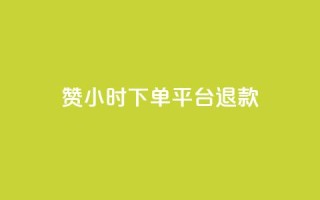 dy赞24小时下单平台退款,ks播放量业务免费 - 抖音点赞充值50个赞 - qq空间秒赞助手官网