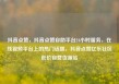 抖音点赞，抖音点赞自助平台24小时服务，在线视频平台上的热门话题，抖音点赞亿乐社区低价自营货源站