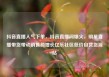 抖音直播人气下单，抖音直播间爆火，明星直播带货带动销售额增长亿乐社区低价自营货源站