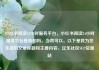 小红书阅读24小时服务平台，小红书阅读24小时服务平台是真的吗，当然可以。以下是我为您生成的文章标题和主要内容，亿乐社区SUP货源站